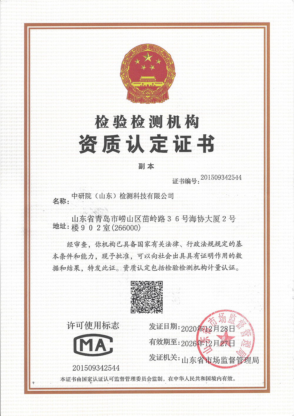中研院测评（山东）CMA证书副本.jpg