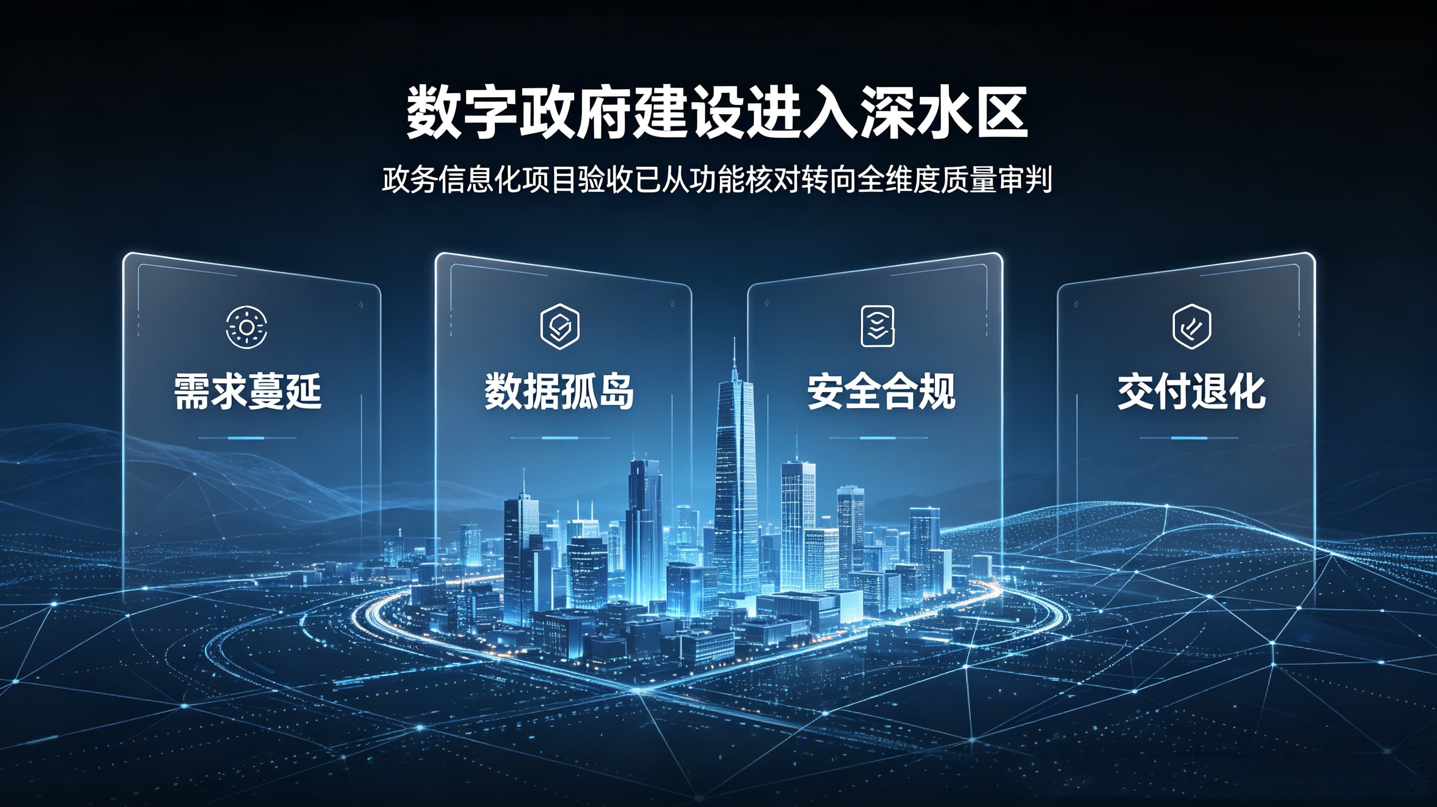 政务信息化项目验收雷区.jpg